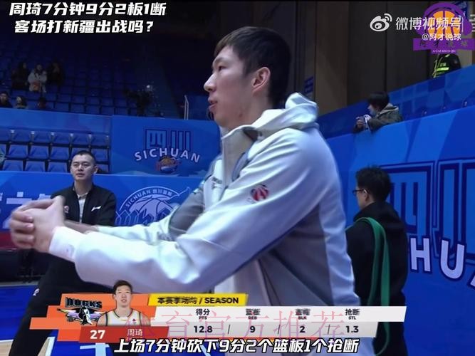 周琦全场出战24分钟,6中3得到9分10板1助攻 周琦全场出战24分钟,6中3得到9分10板1助攻
